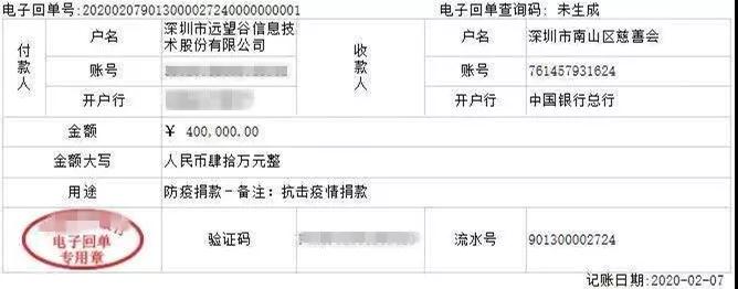深圳市南山区慈善会和光明区慈善会捐款40万元，用于抗击新冠肺炎疫情。远望谷的捐款单协会专家会员企业同